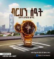 ብርሀን ሰአት በግዕዝ ቁጥርና መስቀል